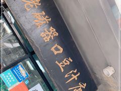 门面-老磁器口豆汁店(天坛店)