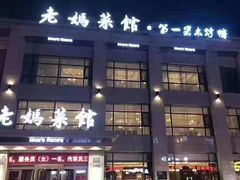 门面-老妈菜馆(建设街店)