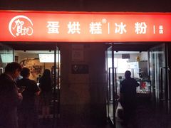 -贺记蛋烘糕(文庙西街店)