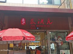 门面-朱洪元苏式面馆(绿宝广场店)