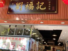 -西关刘福记(文德路店)