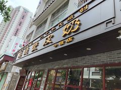 门面-正德顺順德雙皮奶(中信店)