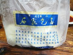 -清真石家包子(大皮院总店)