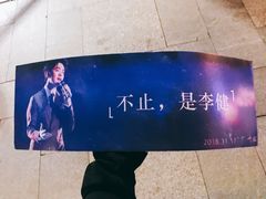 -宝能国际体育演艺中心