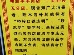 -清真铁志明腊牛羊肉