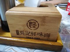 -牛王庙吳記怪味面(双楠店)