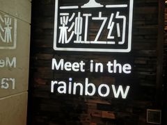 -彩虹之约•淮扬家宴(亚运村店)