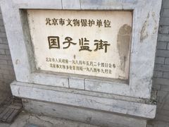 -国子监街18