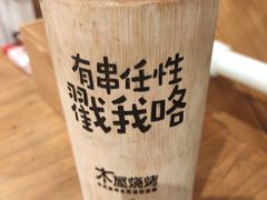 -木屋烧烤(西南角店)