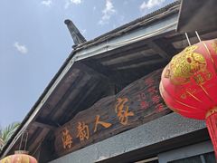 -海韵人家.海景花园经典云南菜(双廊店)