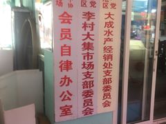 -李村大集