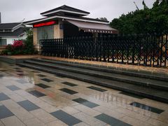 门面-惠和石文化园