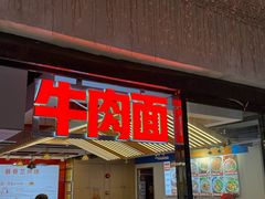 -小灶派· 地道兰州牛肉面(宏发大厦店)