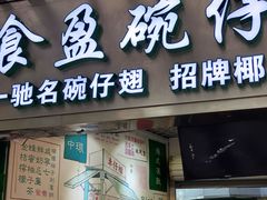 -食盈碗仔翅(星玺广场店)