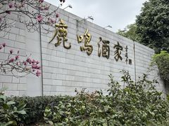 -鹿鸣酒家(越秀店)