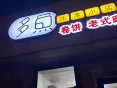 -多鱼炸串麻辣烫(闽江路店)