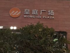 -皇庭广场(福华三路店)