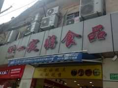 -一定好食品有限公司(四川北路商业街店)
