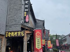 -老槐树煎包