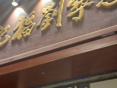 -恩宁刘福记(东华东路店)