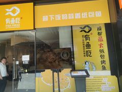 门面-有鱼吃·纸包烤鱼(曲江创意谷店)