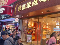 -墨茉点心局(国金街店)