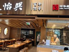 -天怡興·百年蒸饺(中心书城店)