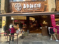 -嘉华鲜花饼·现烤(昆明老街店)