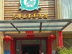 -三得正宗乌烈乳羊(环城东二路店)