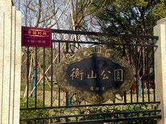 -徐家汇源景区-衡山公园