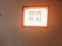 -阳坊胜利涮羊肉(阳坊老店)