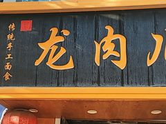 -小闺女儿肉龙(西湖道店)