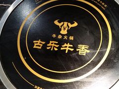 -古乐牛香·鲜牛肉牛杂火锅(五一中路店)