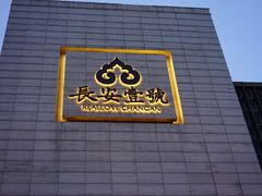 门面-长安壹号