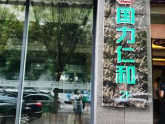 门面-国力仁和川菜(李家村店)