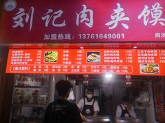 门面-刘记肉夹馍(彰武店)