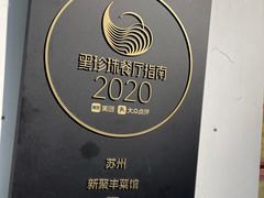 -新聚丰菜馆(太监弄店)