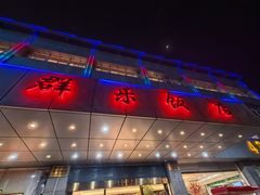 -群乐饭店(滨安路店)