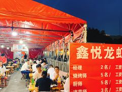 大堂-鑫悦龙虾(前西街店)