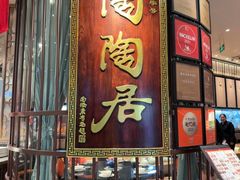 -陶陶居酒家(白云机场T2店)