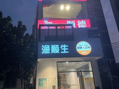 -渔顺生·顺德鱼生·粥底火锅·桑拿鸡(渔人码头店)