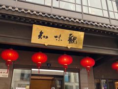 -知味观(湖滨总店)