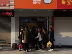 门面-CoCo都可(永德店)