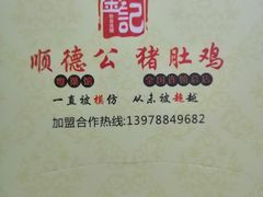 -金记猪肚鸡(琅西店)