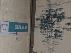 -图灵谜境剧情密室&实景剧本(南山店)