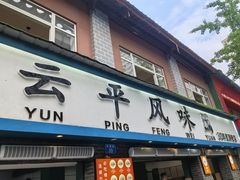 -云平风味园(护国路店)