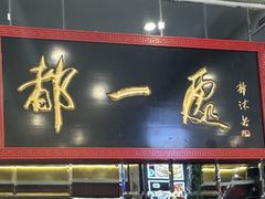 -都一处烧麦馆(前门店)