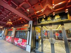 -德发长饺子·非遗(钟楼店)