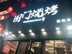 门面-老吕涮羊肉•东北原味烧烤•大油边•烤鱼(五角场店)