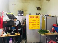 -贵州沾水米线(学田湾店)